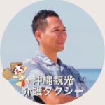 沖縄観光もできる介護タクシーいまここ